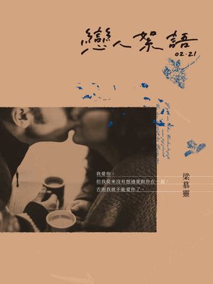 cover image of 戀人絮語02．21